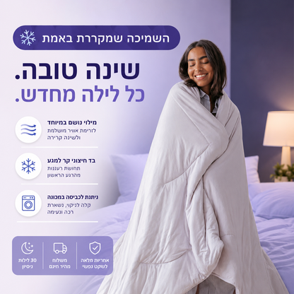 שמיכת קירור