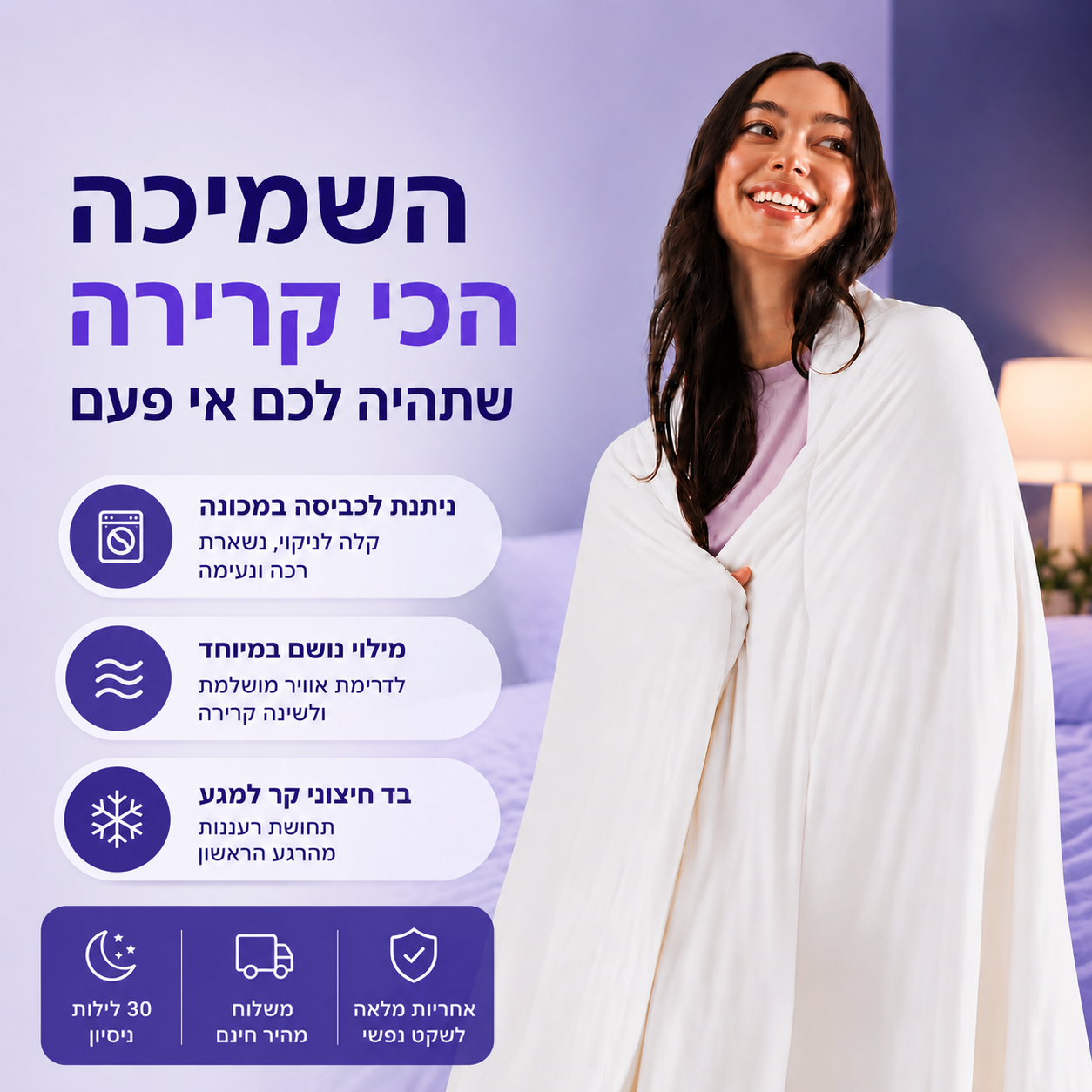 שמיכת קירור