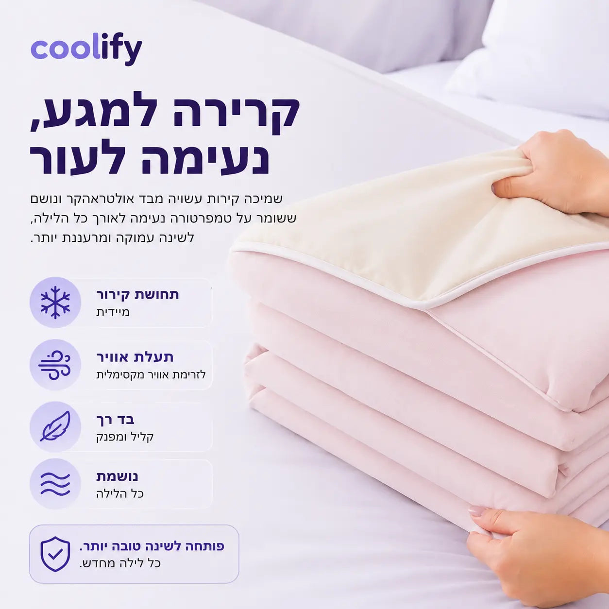 שמיכת קירור