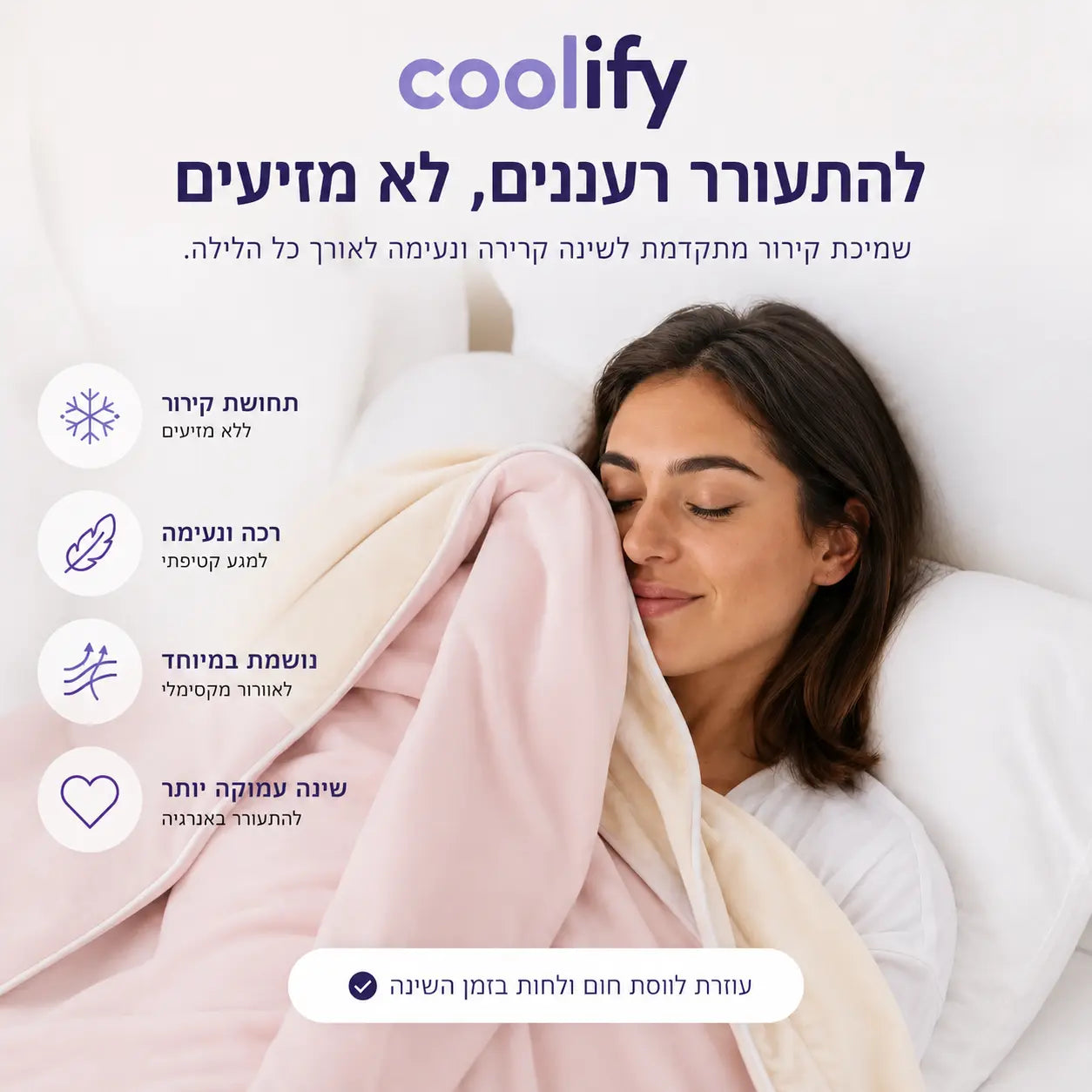 שמיכת קירור