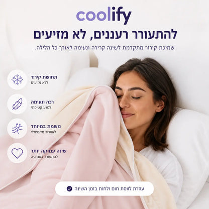 שמיכת קירור